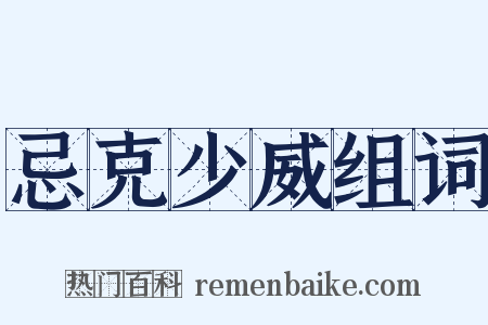 忌克少威组词是什么意思的图片
